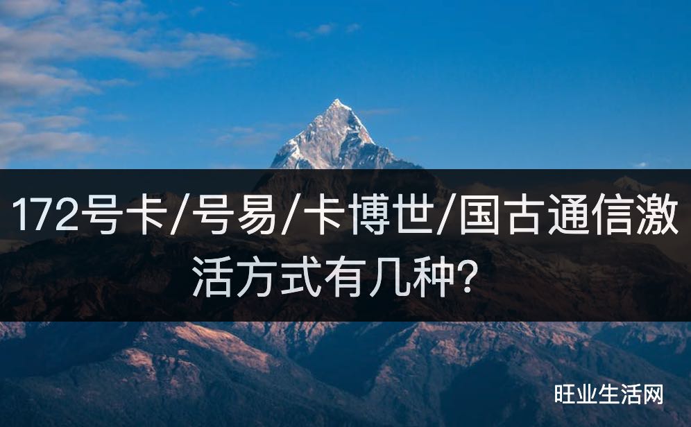 172号卡/号易/卡博世/国古通信激活方式有几种？