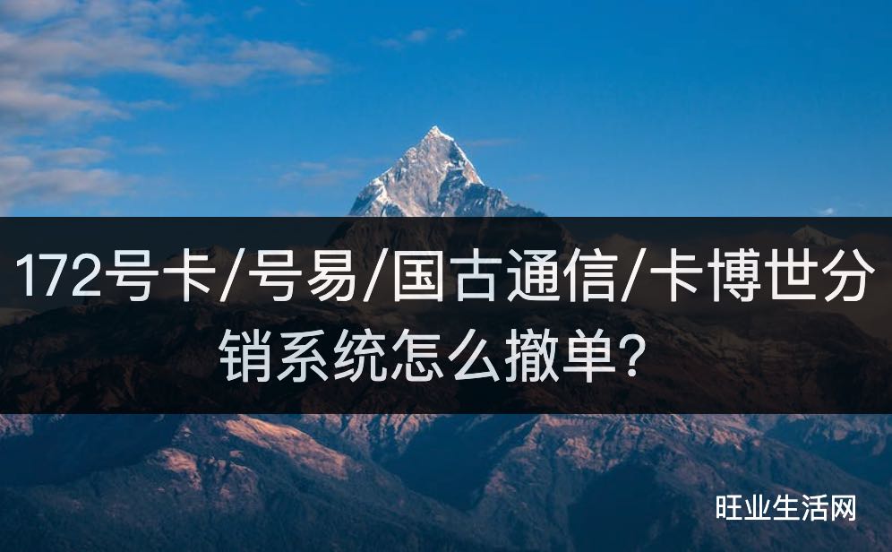 172号卡/号易/国古通信/卡博世分销系统怎么撤单？