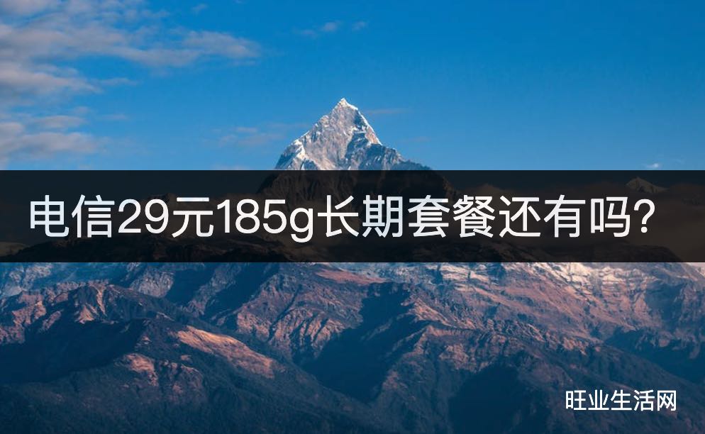 电信29元185g长期套餐还有吗？竞合期后要明白