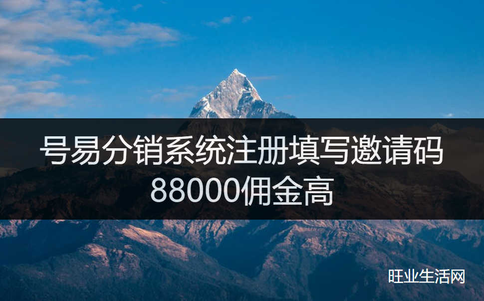 号易分销系统注册填写邀请码88000佣金高