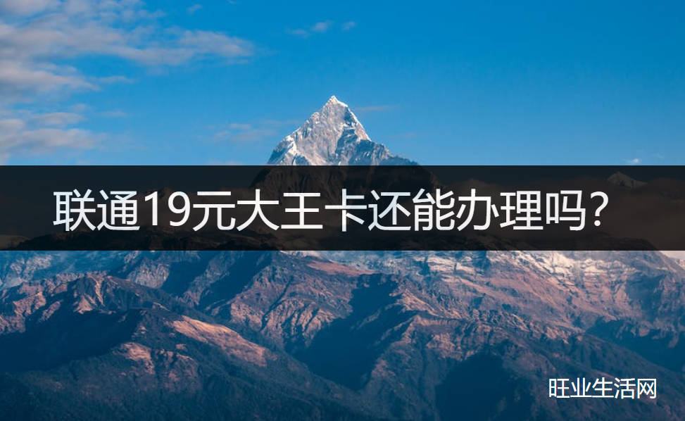 联通19元大王卡还能办理吗？联通大流量卡划算套餐来了