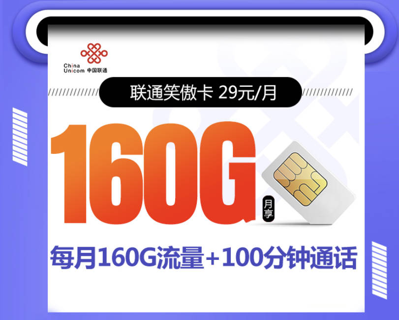 联通流量卡哪个套餐好？长期套餐29元160G+100分钟