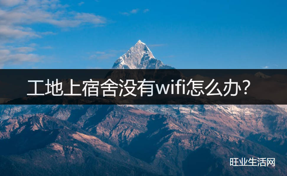 工地上宿舍没有wifi怎么办？划算手机流量卡在这办理