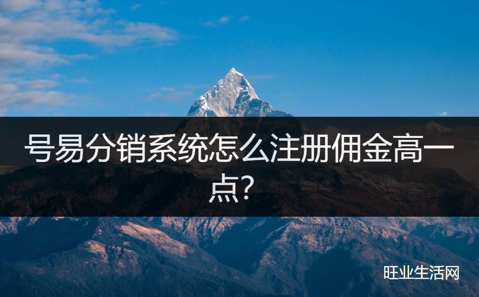 号易分销系统怎么注册佣金高一点？