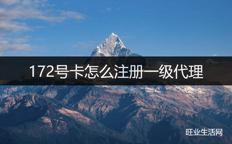 172号卡分销系统怎么注册一级代理？