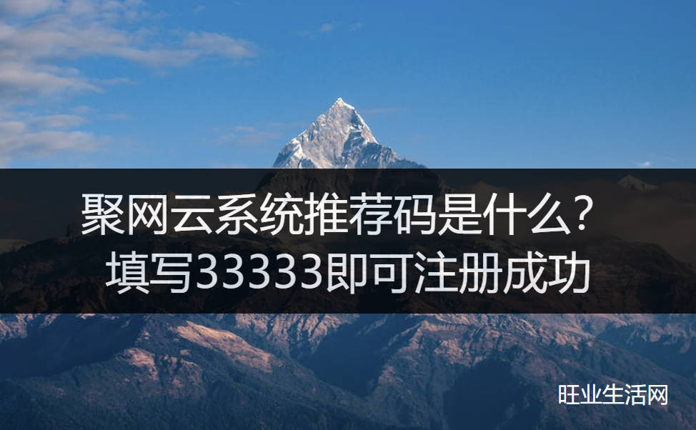 聚网云系统推荐码是什么？填写33333即可注册成功