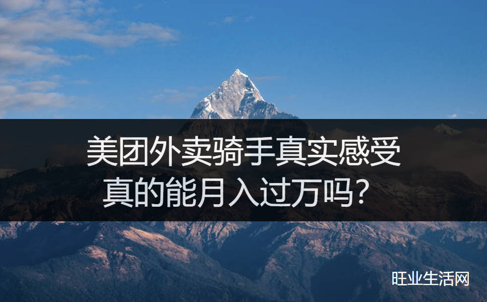 美团外卖骑手真实感受，真的能月入过万吗？