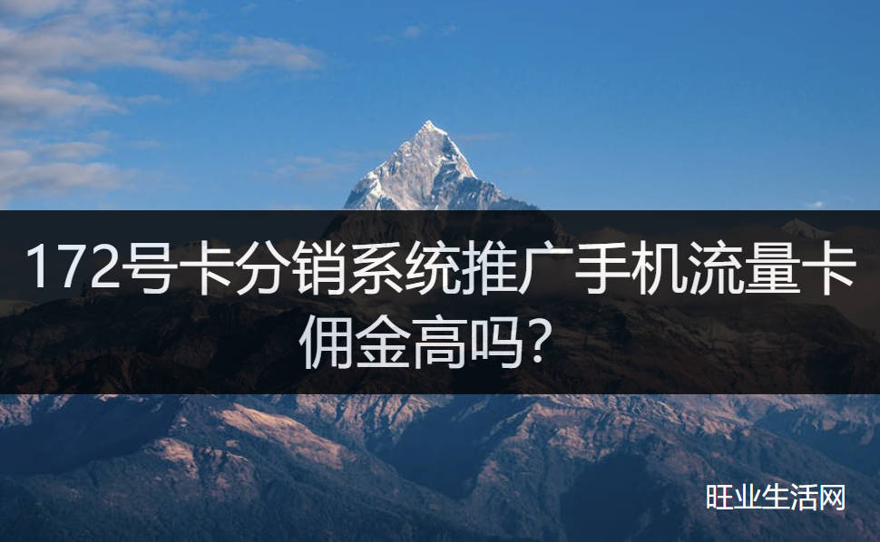 172号卡分销系统推广手机流量卡佣金高吗？