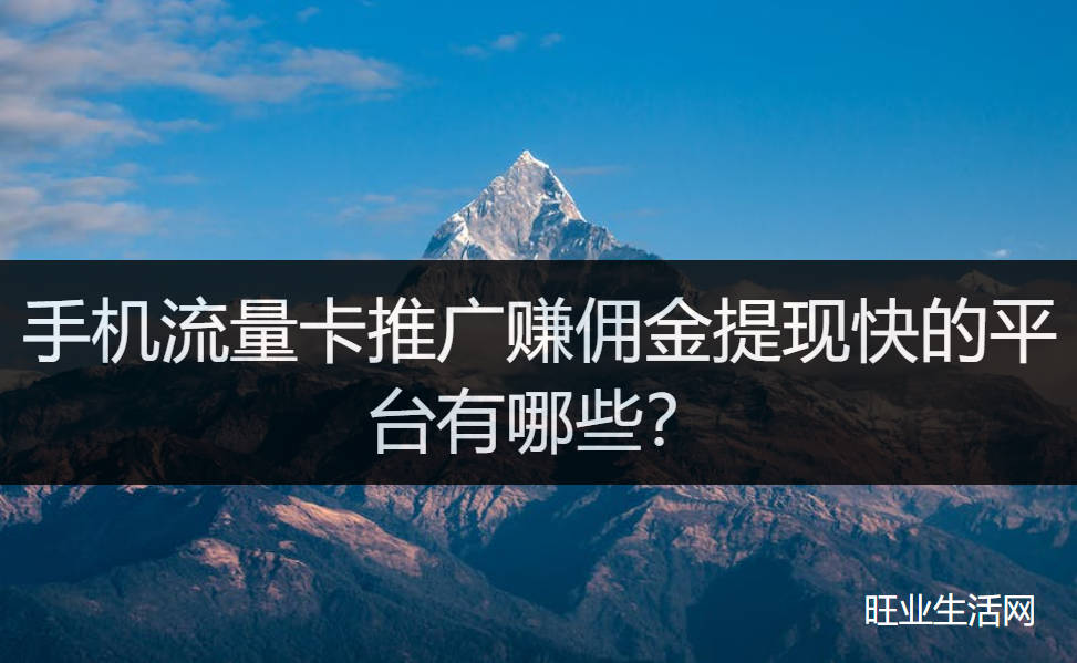 手机流量卡推广赚佣金提现快的平台有哪些？