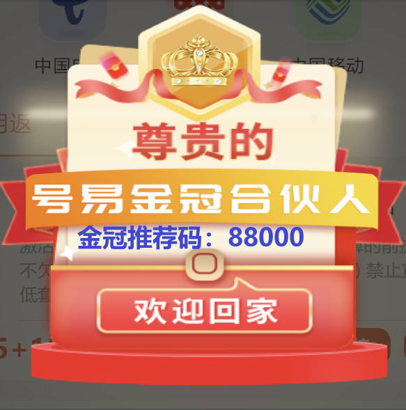 号易怎么注册一级拿高佣金？填写88000金冠代理推荐码