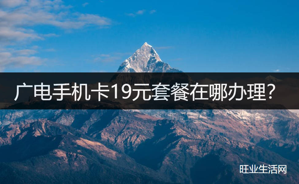 广电手机卡19元套餐在哪办理？每个月192G流量够用了