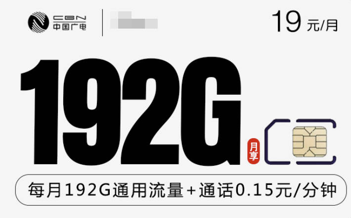 广电流量卡怎么样好用吗？19元192g流量信号好月租便宜