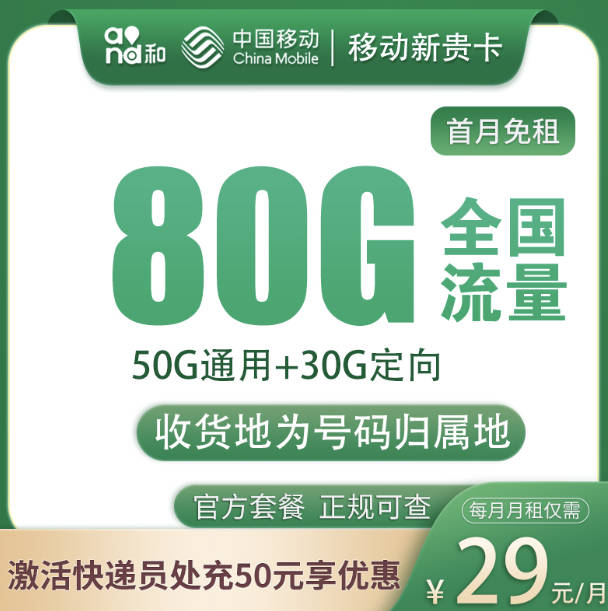 移动29元流量卡只有80g流量了吗？