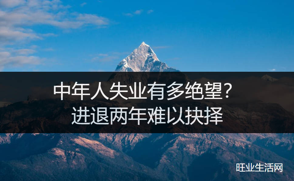 中年人失业有多绝望？进退两年难以抉择