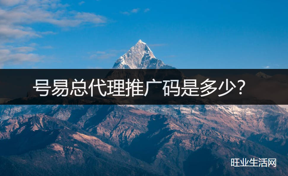 号易总代理推广码是多少？总分销推荐码88000