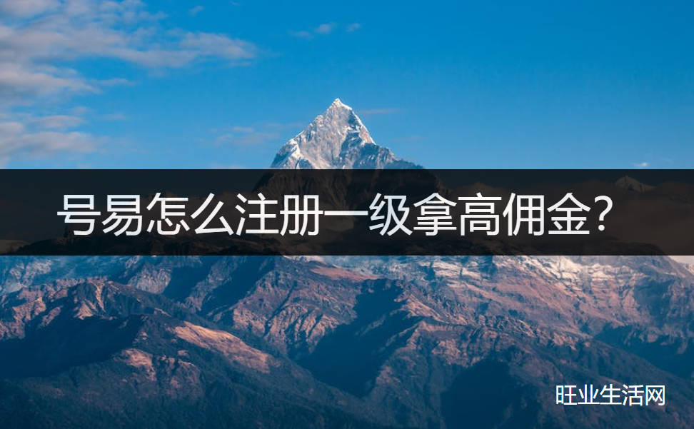 号易怎么注册一级拿高佣金？填写88000金冠代理推荐码