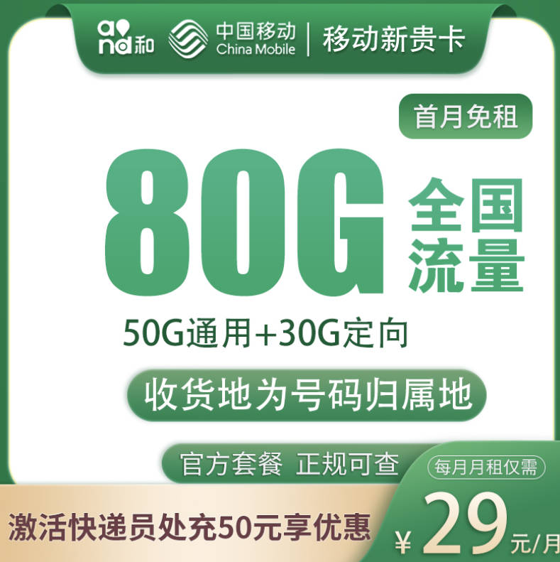 移动29元大流量卡在哪办理？每月80g本地套餐卡线上申请