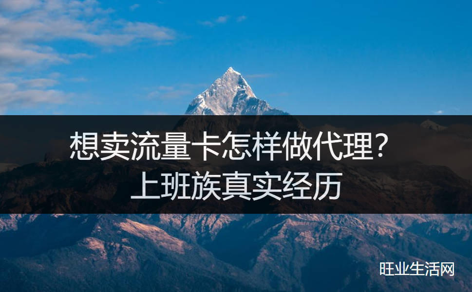 想卖流量卡怎样做代理？上班族真实经历