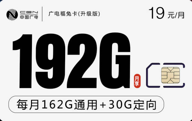 [神卡]每月19元192G流，广电福兔卡申请入口来了