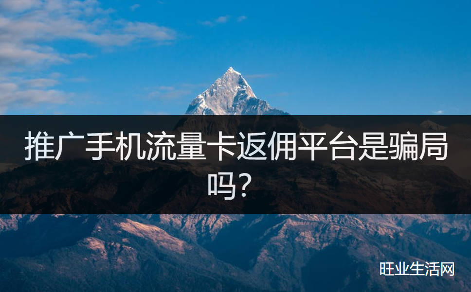 推广手机流量卡返佣平台是骗局吗？