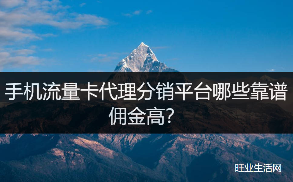 手机流量卡代理分销平台哪些靠谱佣金高？