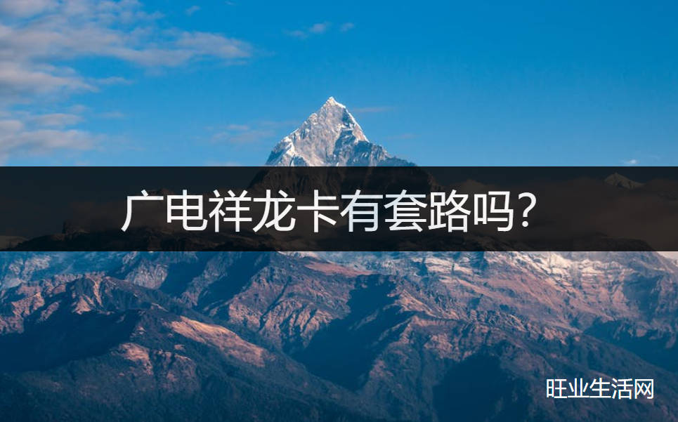 广电祥龙卡有套路吗？19元192g流量任性用