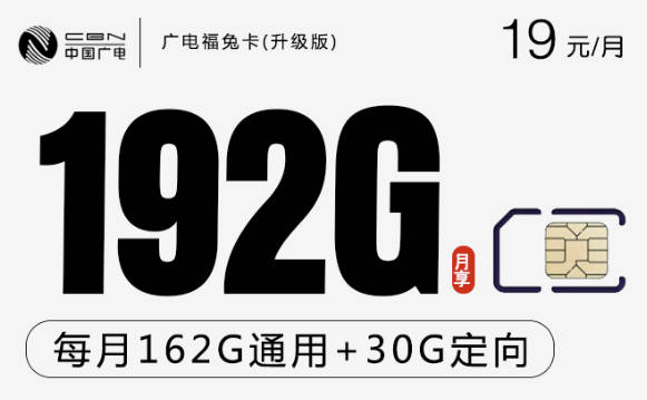 中国广电手机卡办理入口:19元192g流量任性用