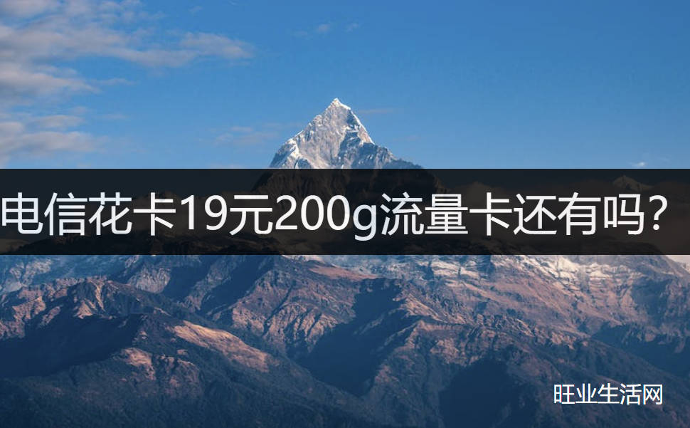 电信花卡19元200g流量卡还有吗？