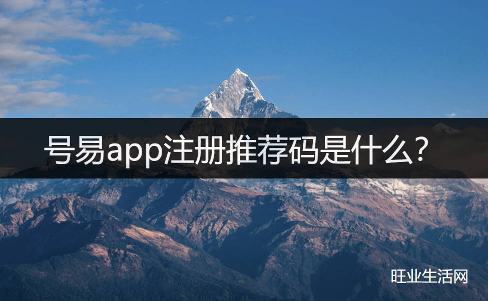 号易app注册推荐码是什么？填写88000注册一级代理