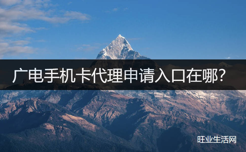 广电手机卡代理申请入口在哪？教你免费成为广电代理