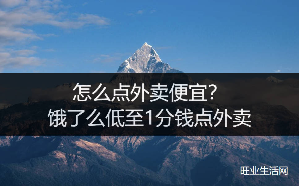 怎么点外卖便宜？饿了么低至1分钱点外卖