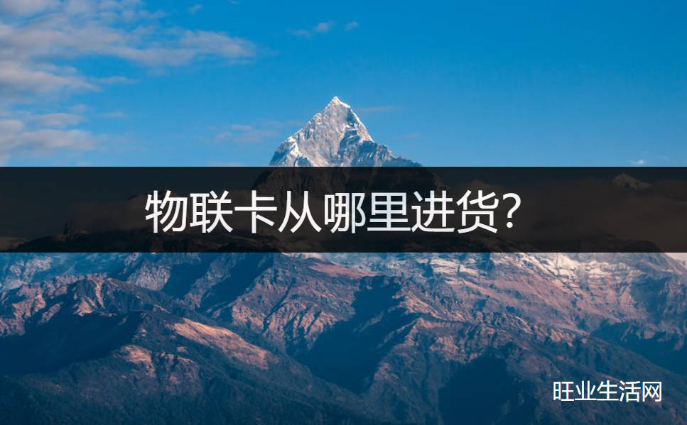 物联卡从哪里进货？聚网靠谱纯流量卡分销平台