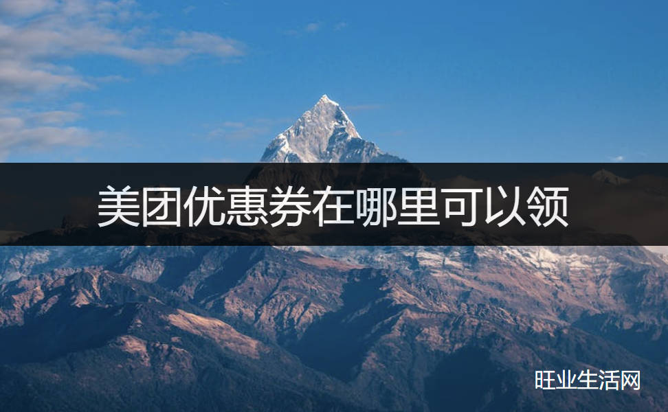 美团优惠券在哪里可以领，不能券也能优惠省钱