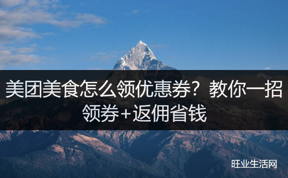 美团美食怎么领优惠券？教你一招领券+返佣省钱