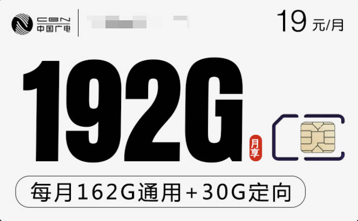 2024便宜好用的大流量卡套餐:19元192g流量卡