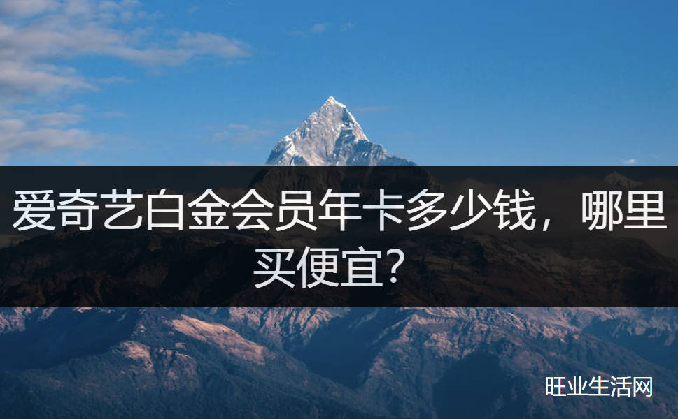 爱奇艺白金会员年卡多少钱，哪里买便宜？