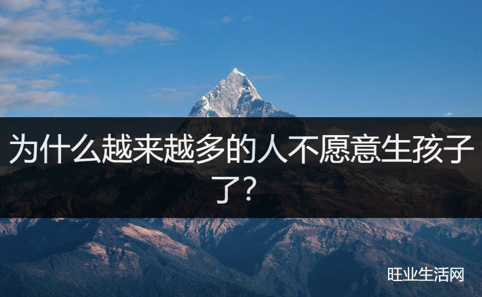 为什么越来越多的人不愿意生孩子了？说说我身边的事