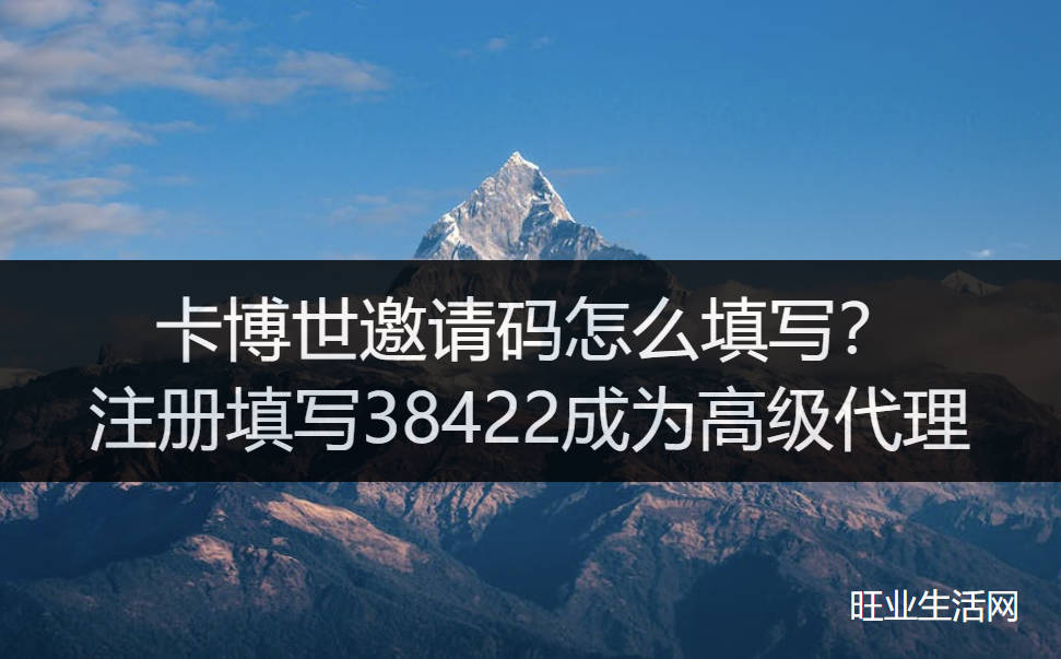 卡博世邀请码怎么填写？注册填写38422成为高级代理