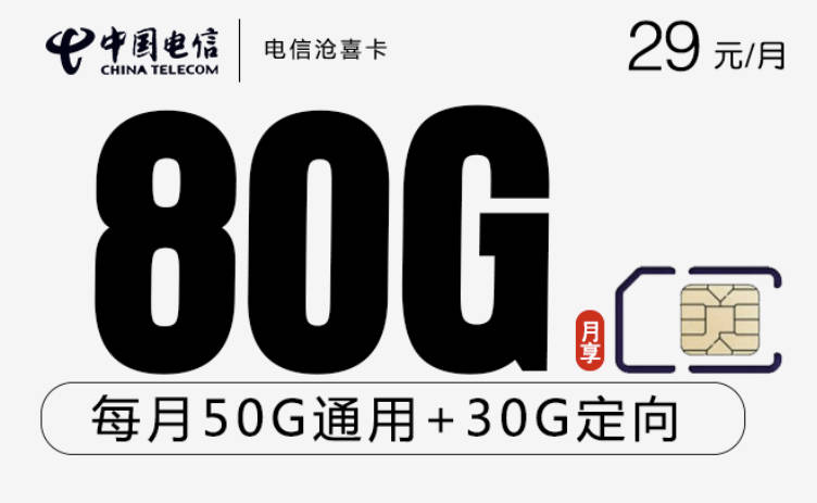 电信哪个套餐流量可结转使用？29元每月80g流量长期套餐