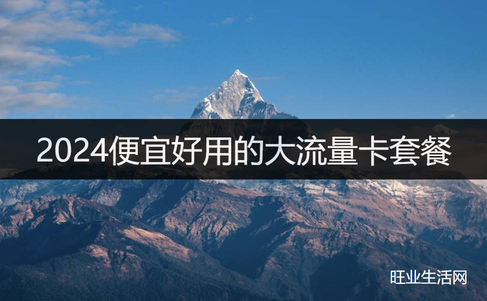 2024便宜好用的大流量卡套餐:19元192g流量卡