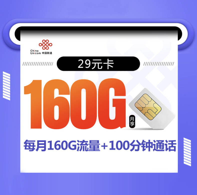 联通29元160g流量卡申请入口:爆款长期套餐随时下架