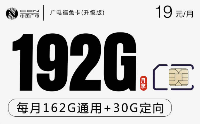 什么电话卡流量多又便宜？19元192g流量神卡限时来袭