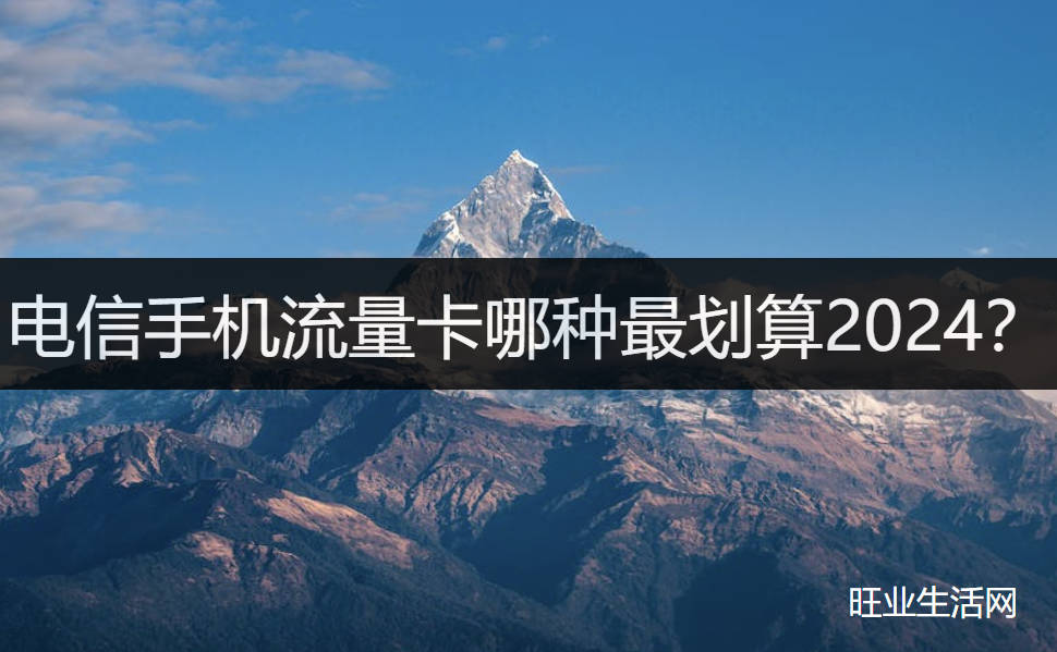 电信手机流量卡哪种最划算2024？19/29月租大流量套餐在这