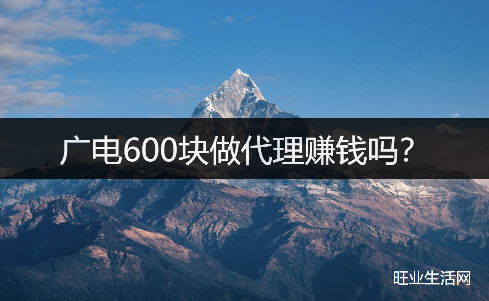 广电600块做代理赚钱吗？是月月返用的吗