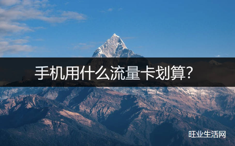 手机用什么流量卡划算？唯一神卡19元192g流量