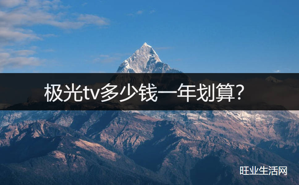 极光tv多少钱一年划算？打五折200多一年