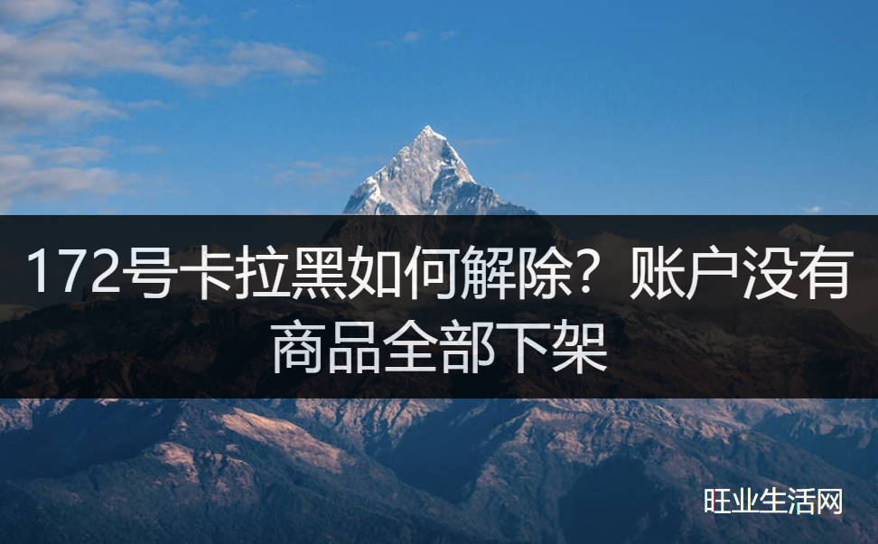 172号卡拉黑如何解除？账户没有商品全部下架