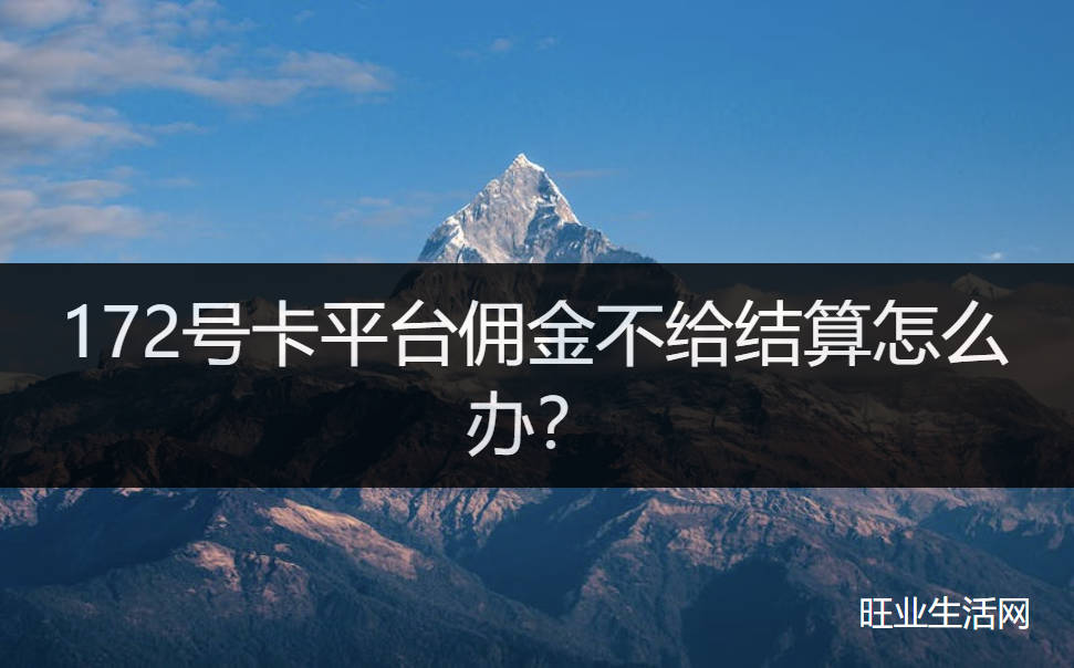 172号卡平台佣金不给结算怎么办？