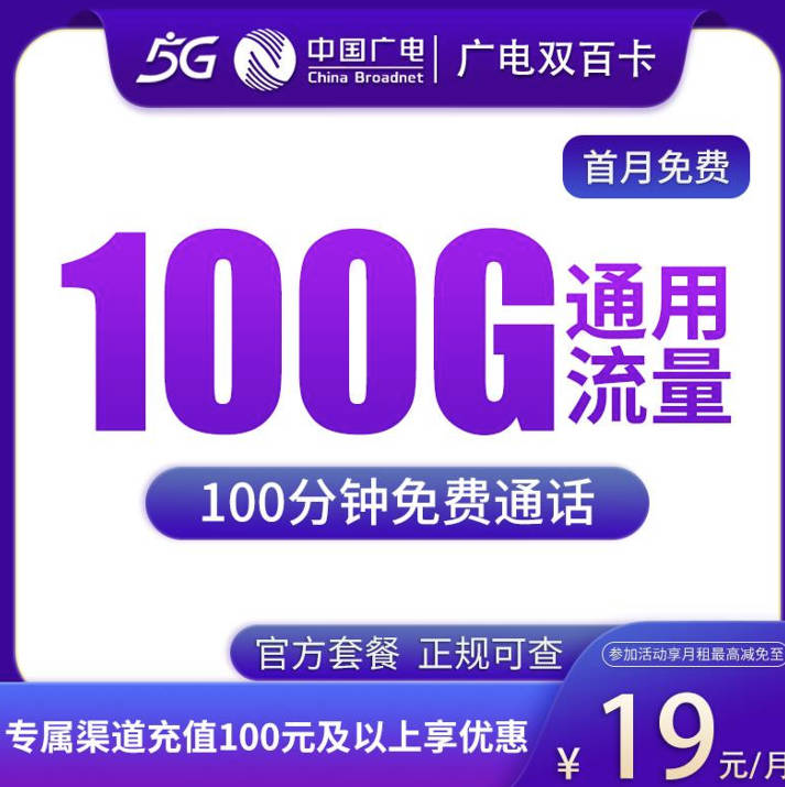 广电双百套餐卡办理入口：19元100G流量+100分钟通话 - 旺业号
